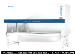 藝思高  ESCO  A2型二級生物安全柜，LA2-A系列
